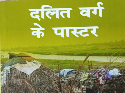 दलित वर्ग के पास्टर 